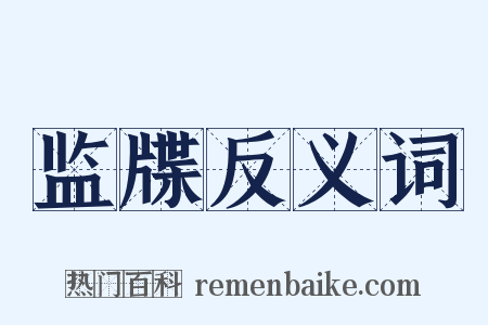 监牒反义词是什么意思的图片